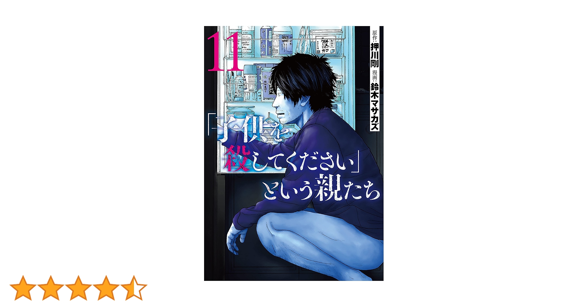 子供を殺してくださいという親たち1〜17巻　　その他　合計30冊 Amazon.co.jp: 「子供を殺してください」という親たち 13